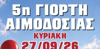 27.9.2026 η 5η Γιορτή Αιμοδοσίας στο Ωραιόκαστρο !!