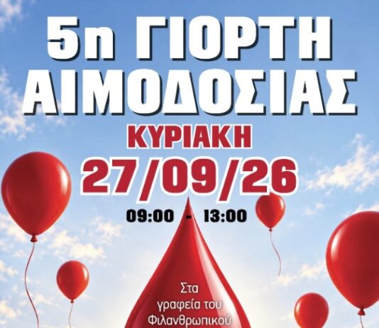 27.9.2026 η 5η Γιορτή Αιμοδοσίας στο Ωραιόκαστρο !!