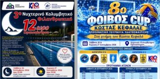 3ος Νυχτερινός Κολυμβητικός Αγώνας και «Φοίβος Cup» στο Ωραιόκαστρο