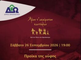 Αναβιώνει το ποντιακό έθιμο της προίκας του γάμου στον Μονόλοφο Ωραιοκάστρου – Ακολουθεί η Γιορτή της Πίτας