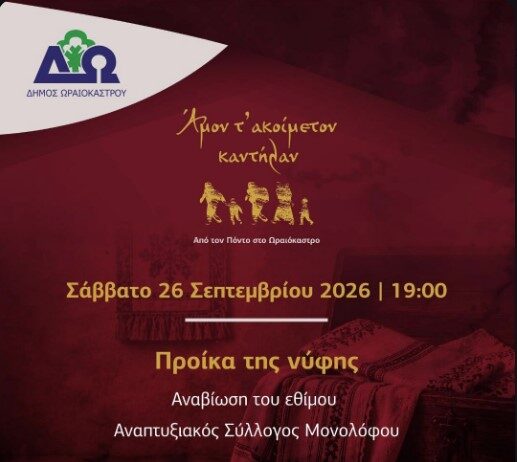 Αναβιώνει το ποντιακό έθιμο της προίκας του γάμου στον Μονόλοφο Ωραιοκάστρου – Ακολουθεί η Γιορτή της Πίτας