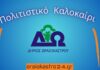 «Πολιτιστικό Καλοκαίρι 2026» Δ. Ωραιοκάστρου: Δωρεάν παιδική θεατρική παράσταση στον Δρυμό