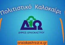 «Πολιτιστικό Καλοκαίρι 2026» Δ. Ωραιοκάστρου: Δωρεάν παιδική θεατρική παράσταση στον Δρυμό