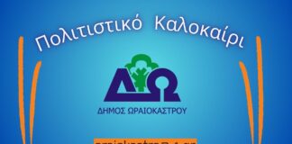 «Πολιτιστικό Καλοκαίρι 2026» Δ. Ωραιοκάστρου: Δωρεάν παιδική θεατρική παράσταση στον Δρυμό