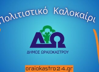 «Πολιτιστικό Καλοκαίρι 2026» Δ. Ωραιοκάστρου: Δωρεάν παιδική θεατρική παράσταση στον Δρυμό