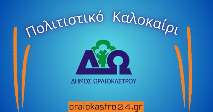 politistiko kalokairi