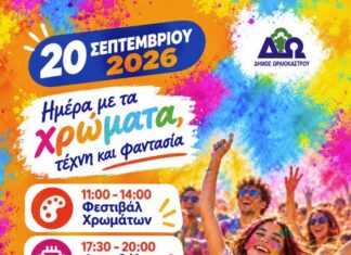 Φεστιβάλ νέας γενιάς στο Ωραιόκαστρο: Χρώματα, τεχνολογία και υπαίθριο σινεμά στα «Αλώνια»