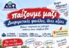 Αθλητισμός που ενώνει: Τα παιδιά του Ωραιοκάστρου στέκονται απέναντι στην οπαδική βία