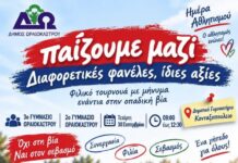 Αθλητισμός που ενώνει: Τα παιδιά του Ωραιοκάστρου στέκονται απέναντι στην οπαδική βία