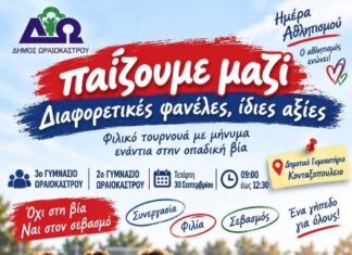 Αθλητισμός που ενώνει: Τα παιδιά του Ωραιοκάστρου στέκονται απέναντι στην οπαδική βία