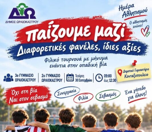 Αθλητισμός που ενώνει: Τα παιδιά του Ωραιοκάστρου στέκονται απέναντι στην οπαδική βία