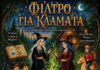 «Φίλτρο για Κλάματα»: Μια μαγική παιδική παράσταση & για μεγάλους από την ομάδα «Κόκκινο Θεωρείο»
