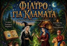 «Φίλτρο για Κλάματα»: Μια μαγική παιδική παράσταση & για μεγάλους από την ομάδα «Κόκκινο Θεωρείο»