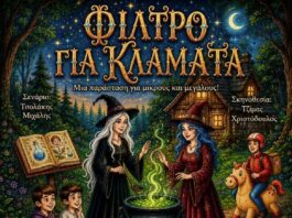 «Φίλτρο για Κλάματα»: Μια μαγική παιδική παράσταση & για μεγάλους από την ομάδα «Κόκκινο Θεωρείο»