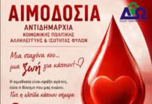 Δήμος Ωραιοκάστρου: Προσφορά ζωής με εθελοντική αιμοδοσία την Κυριακή 13 Σεπτεμβρίου