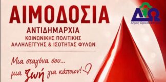 Δήμος Ωραιοκάστρου: Προσφορά ζωής με εθελοντική αιμοδοσία την Κυριακή 13 Σεπτεμβρίου
