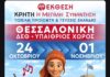 «Κρήτη: Η Μεγάλη Συνάντηση – Τοπικά προϊόντα και γεύσεις Ελλάδας» στη Θεσσαλονίκη!