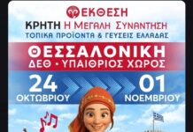 «Κρήτη: Η Μεγάλη Συνάντηση – Τοπικά προϊόντα και γεύσεις Ελλάδας» στη Θεσσαλονίκη!