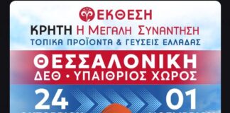 «Κρήτη: Η Μεγάλη Συνάντηση – Τοπικά προϊόντα και γεύσεις Ελλάδας» στη Θεσσαλονίκη!