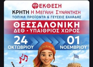 «Κρήτη: Η Μεγάλη Συνάντηση – Τοπικά προϊόντα και γεύσεις Ελλάδας» στη Θεσσαλονίκη!