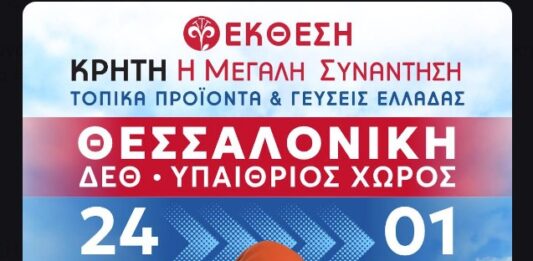 «Κρήτη: Η Μεγάλη Συνάντηση – Τοπικά προϊόντα και γεύσεις Ελλάδας» στη Θεσσαλονίκη!