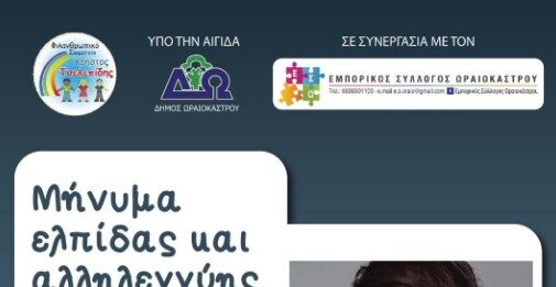 Μεγάλη γιορτή αλληλεγγύης στο Ωραιόκαστρο: Λαμπαδηδρομία, ανοιχτή αγορά και συναυλία με τον Αναστάσιο Ράμμο