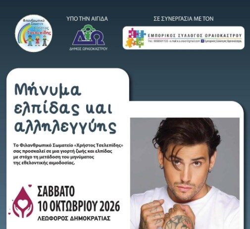 Μεγάλη γιορτή αλληλεγγύης στο Ωραιόκαστρο: Λαμπαδηδρομία, ανοιχτή αγορά και συναυλία με τον Αναστάσιο Ράμμο