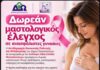 Δήμος Ωραιοκάστρου: Δωρεάν μαστολογικός έλεγχος σε ανασφάλιστες γυναίκες από τη «Νέα Ελπίδα Θεσσαλονίκης»