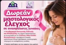 Δήμος Ωραιοκάστρου: Δωρεάν μαστολογικός έλεγχος σε ανασφάλιστες γυναίκες από τη «Νέα Ελπίδα Θεσσαλονίκης»