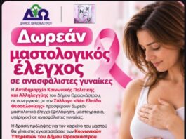 Δήμος Ωραιοκάστρου: Δωρεάν μαστολογικός έλεγχος σε ανασφάλιστες γυναίκες από τη «Νέα Ελπίδα Θεσσαλονίκης»