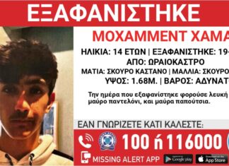 Εξαφανίστηκε 14χρονος από χώρο φιλοξενίας στο Ωραιόκαστρο