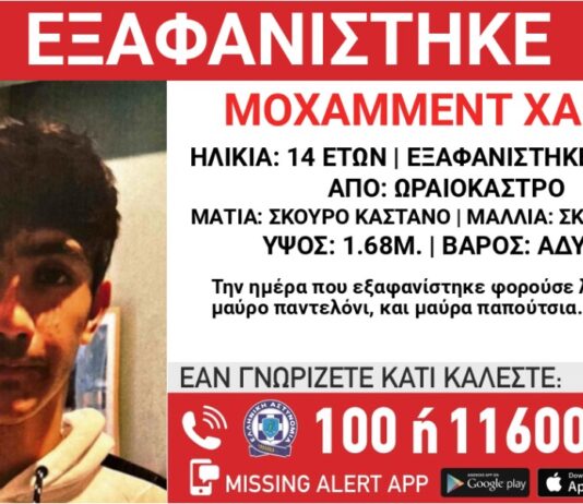 Εξαφανίστηκε 14χρονος από χώρο φιλοξενίας στο Ωραιόκαστρο