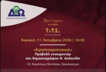 Αυλαία για το Φεστιβάλ Ποντιακών Εκδηλώσεων στο Ωραιόκαστρο με την προβολή του ντοκιμαντέρ «Κρυπτοχριστιανοί»