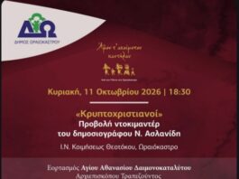 Αυλαία για το Φεστιβάλ Ποντιακών Εκδηλώσεων στο Ωραιόκαστρο με την προβολή του ντοκιμαντέρ «Κρυπτοχριστιανοί»