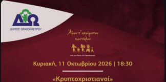 Αυλαία για το Φεστιβάλ Ποντιακών Εκδηλώσεων στο Ωραιόκαστρο με την προβολή του ντοκιμαντέρ «Κρυπτοχριστιανοί»