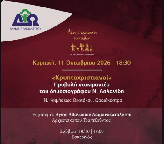 Αυλαία για το Φεστιβάλ Ποντιακών Εκδηλώσεων στο Ωραιόκαστρο με την προβολή του ντοκιμαντέρ «Κρυπτοχριστιανοί»