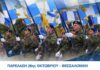 Live – 28η Οκτωβρίου: Η μεγάλη στρατιωτική παρέλαση στη Θεσσαλονίκη