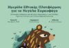 Ημερίδα για τα μεγάλα σαρκοφάγα στη Θεσσαλονίκη: Δημόσιος διάλογος για τη συνύπαρξη ανθρώπου, αρκούδας και λύκου