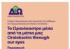 Δήμος Ωραιοκάστρου: Εκδήλωση για τη δράση «Το Ωραιόκαστρο μέσα από τα μάτια μας» – Γέφυρα επικοινωνίας Νέων και ΚΑΠΗ