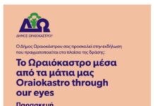 Δήμος Ωραιοκάστρου: Εκδήλωση για τη δράση «Το Ωραιόκαστρο μέσα από τα μάτια μας» – Γέφυρα επικοινωνίας Νέων και ΚΑΠΗ