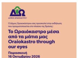 Δήμος Ωραιοκάστρου: Εκδήλωση για τη δράση «Το Ωραιόκαστρο μέσα από τα μάτια μας» – Γέφυρα επικοινωνίας Νέων και ΚΑΠΗ