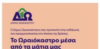 Δήμος Ωραιοκάστρου: Εκδήλωση για τη δράση «Το Ωραιόκαστρο μέσα από τα μάτια μας» – Γέφυρα επικοινωνίας Νέων και ΚΑΠΗ
