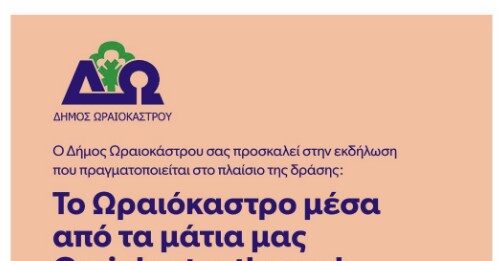 Δήμος Ωραιοκάστρου: Εκδήλωση για τη δράση «Το Ωραιόκαστρο μέσα από τα μάτια μας» – Γέφυρα επικοινωνίας Νέων και ΚΑΠΗ