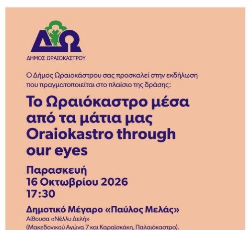 Δήμος Ωραιοκάστρου: Εκδήλωση για τη δράση «Το Ωραιόκαστρο μέσα από τα μάτια μας» – Γέφυρα επικοινωνίας Νέων και ΚΑΠΗ