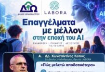 Δήμος Ωραιοκάστρου: Εκδήλωση για τα «Επαγγέλματα με μέλλον στην εποχή της Τεχνητής Νοημοσύνης» σε συνεργασία με τη LABORA