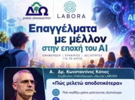 Δήμος Ωραιοκάστρου: Εκδήλωση για τα «Επαγγέλματα με μέλλον στην εποχή της Τεχνητής Νοημοσύνης» σε συνεργασία με τη LABORA