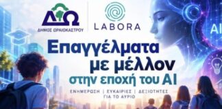 Δήμος Ωραιοκάστρου: Εκδήλωση για τα «Επαγγέλματα με μέλλον στην εποχή της Τεχνητής Νοημοσύνης» σε συνεργασία με τη LABORA
