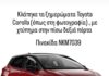 Ωραιόκαστρο: Έκκληση για τον εντοπισμό κλεμμένου αυτοκινήτου Toyota Corolla