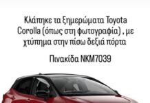 Ωραιόκαστρο: Έκκληση για τον εντοπισμό κλεμμένου αυτοκινήτου Toyota Corolla