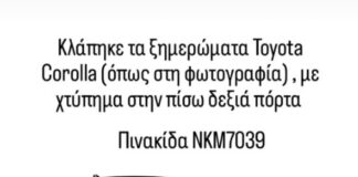 Ωραιόκαστρο: Έκκληση για τον εντοπισμό κλεμμένου αυτοκινήτου Toyota Corolla
